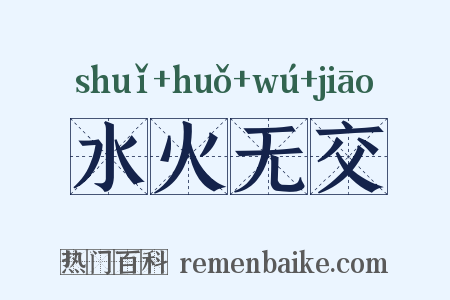 水火无交是什么意思的图片